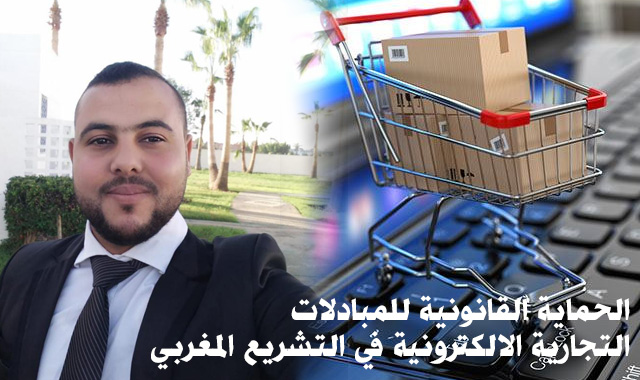 الحماية القانونية للمبادلات التجارية الالكترونية في التشريع المغربي - الجزء الثاني