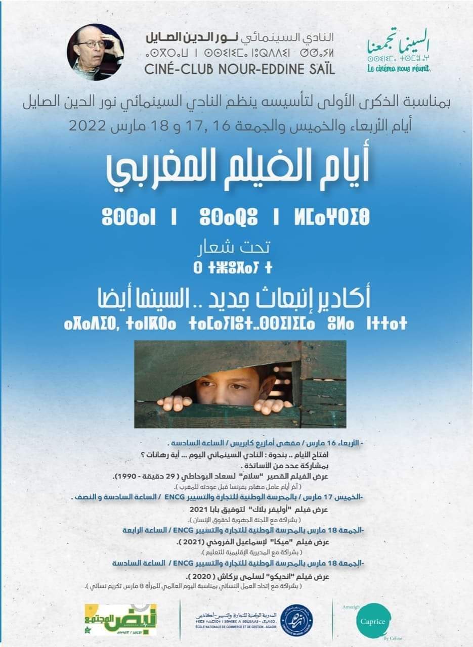 أيام الفيلم المغربي تحت شعار : أكادير، انبعاث جديد.. السينما أيضا
