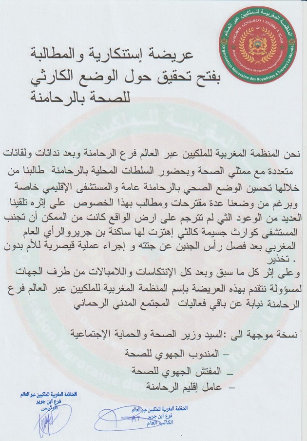 المنظمة المغربية للملكيين عبر العالم فرع الرحامنة تصدر عريضة استكنارية حول الأوضاع المزرية لقطاع الصحة بالاقليم