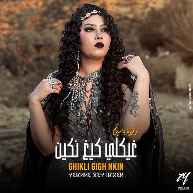 أكادير: زهيرة ياسين تطل على جمهورها بأغنية جديدة بعنوان "غيكلي كيغ نكين"