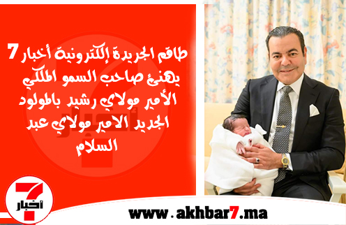 طاقم جريدة أخبار7 يبارك الطلعة السعيدة للمولود الجديد الأمير مولاي عبد السلام
