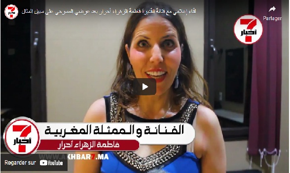 فيديو : لقاء إعلامي مع فنانة القديرة فاطمة الزهراء أحرار بعد عرضي المسرحي على سبيل المثال