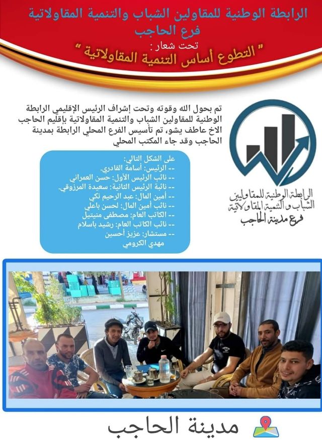 تأسيس الفرع المحلي الرابطة للمقاولين الشباب والتنمية المقاولاتية بمدينة الحاجب