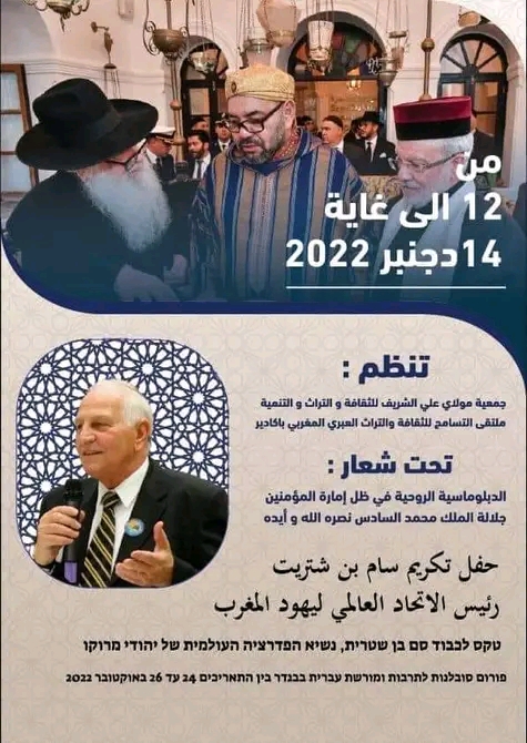 ملتقى التسامح للثقافة والتراث العبري المغربي باكادير من 12 الى غاية 14 دجنبر 2022