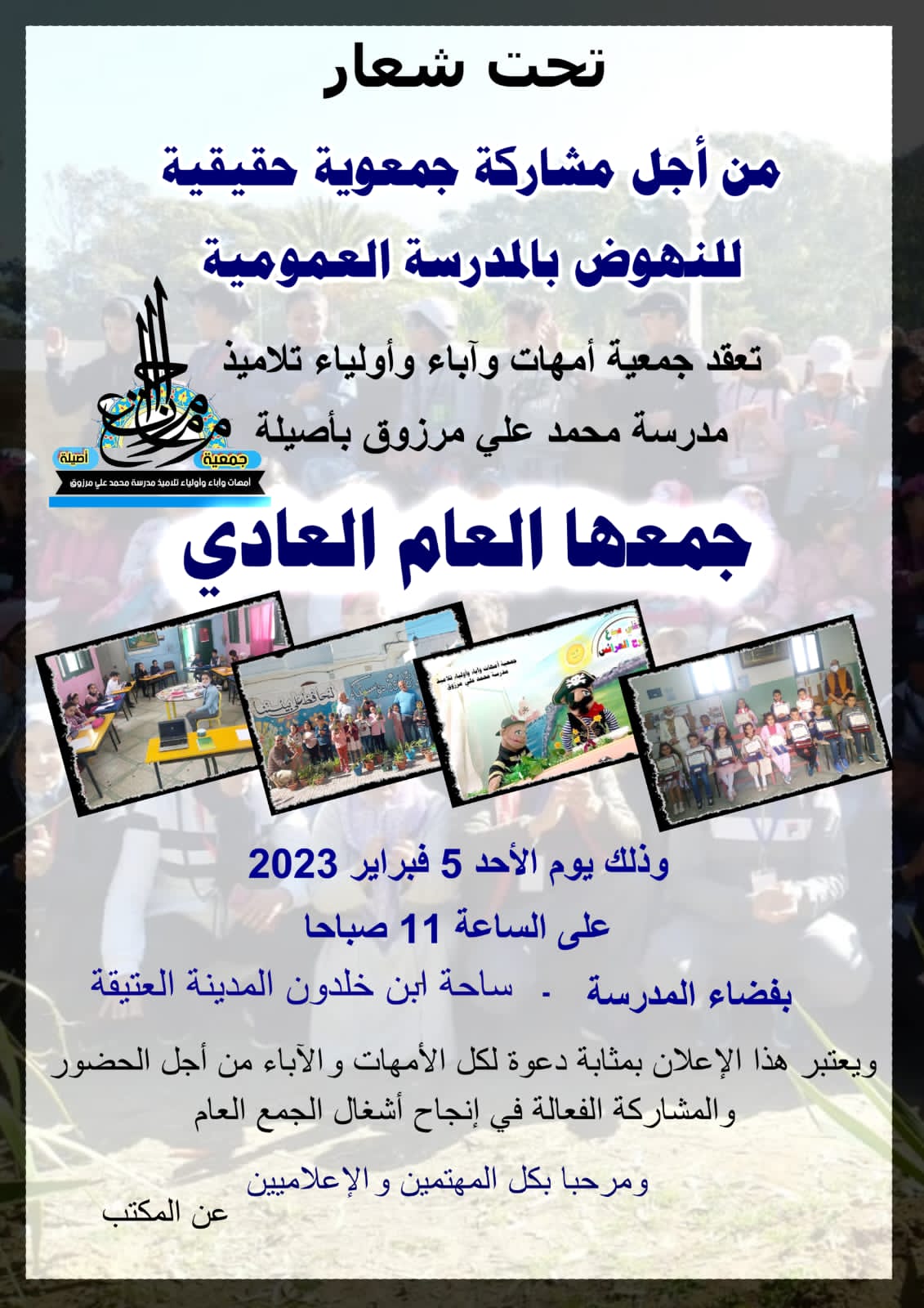 أصيلة: جمعية أمهات وآباء وأولياء تلاميذ مدرسة محمد علي مرزوق تعقد جمعها العام العادي