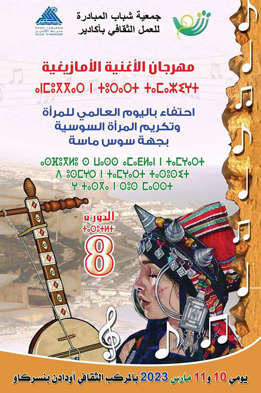 تنظيم الدورة الثامنة لمهرجان الأغنية الأمازيغية أيام 10و 11 مارس