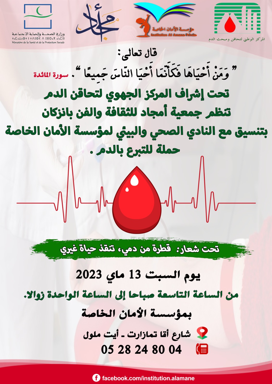 مؤسسة الأمان الخاصة بايت ملول تحتضن حملة للتبرع بالدم