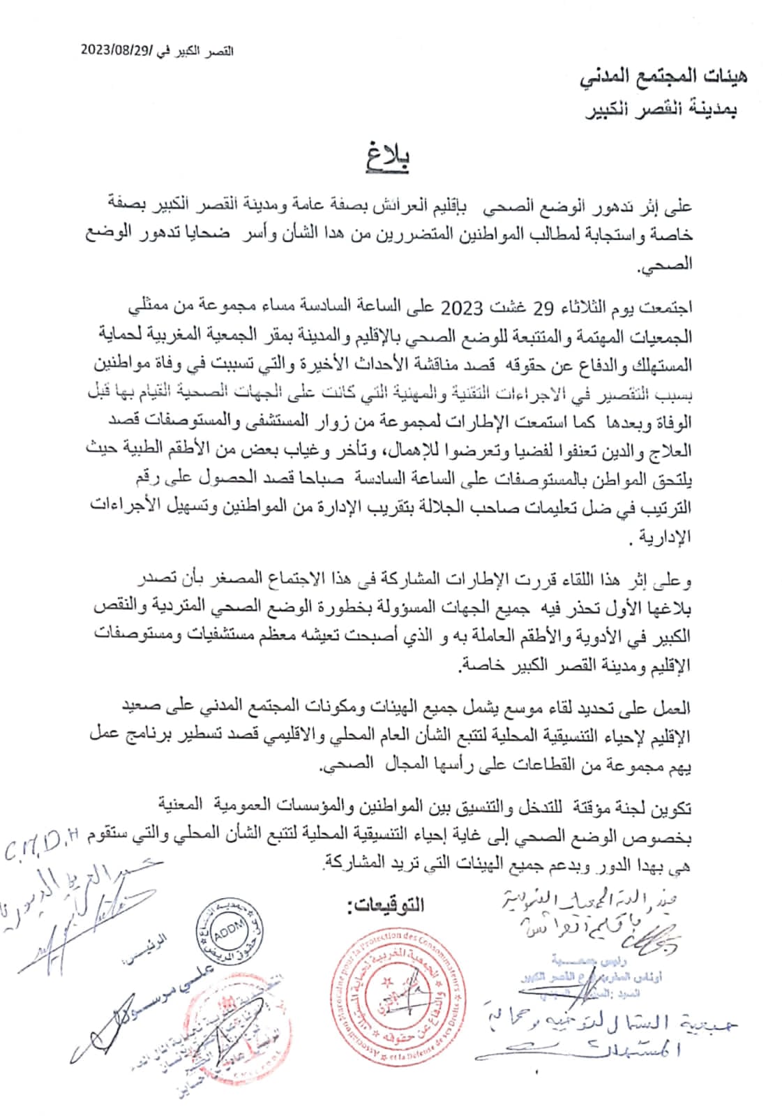 ولادة تنسيقية جديدة لجمعيات حقوقية بمدينة القصر الكبير للمطالبة بتحسين وضعية المريض داخل مستشفى القرب