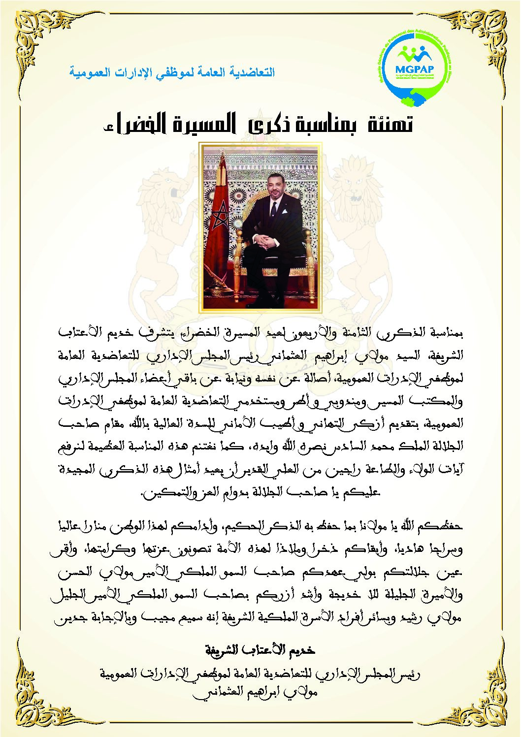 تهنئة: مولاي إبراهيم العثماني رئيس المجلس الإداري للتعاضدية العامة لموظفي الادارات العمومية