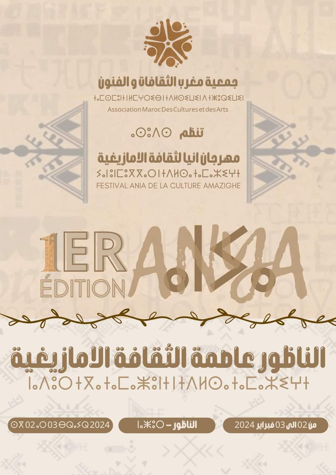 جمعية مغرب الثقافات والفنون تنظم النسخة الأولى من مهرجان أنيا للثقافة الأمازيغية بالناظور .