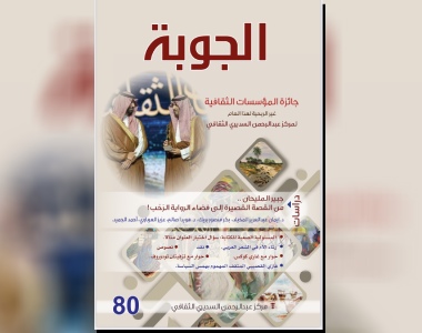 صدور العدد الجديد (80) من مجلة "الجوبة" الفصلية الثقافية السعوديةبعد تتويج مستحق