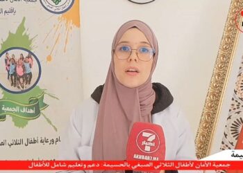 جمعية الأمان لأطفال الثلاثي الصبغي بالحسيمة: دعم وتعليم شامل للأطفال