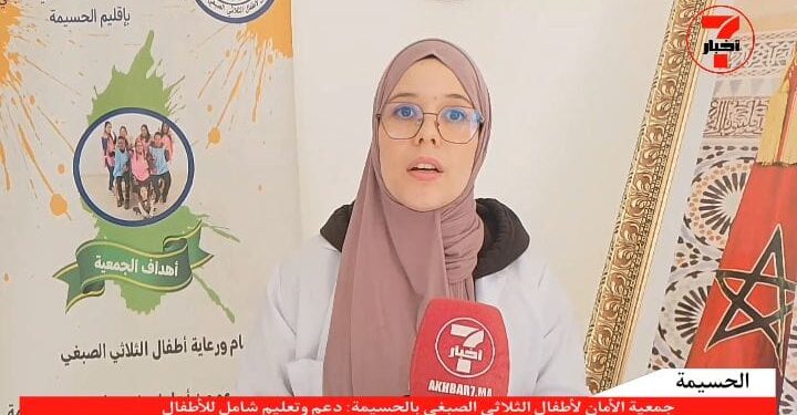 جمعية الأمان لأطفال الثلاثي الصبغي بالحسيمة: دعم وتعليم شامل للأطفال