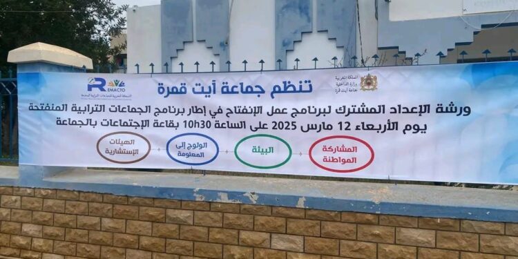 الحسيمة.. جماعة آيت قمرة تحتضن ورشة الإعداد المشترك لبرنامج انفتاح الجماعة.