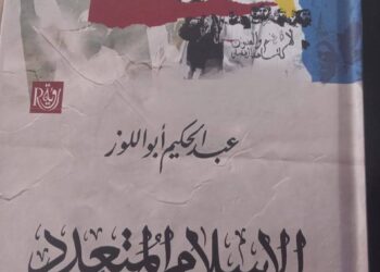 إصدار في الحقل الديني: الإسلام المتعدد وديناميات الفاعلين  الدينيين