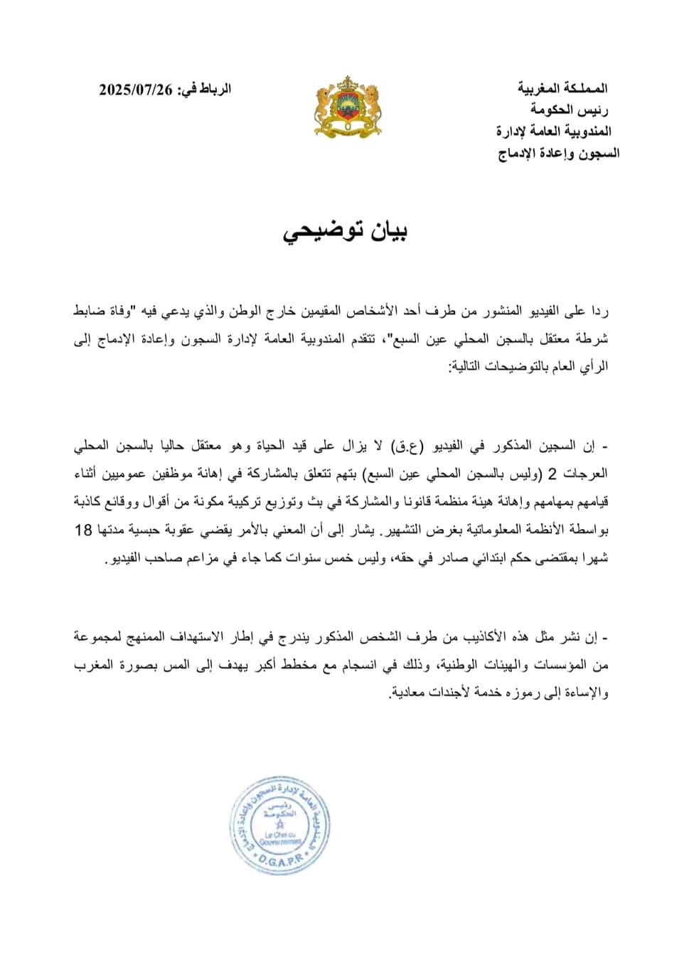 المندوبية العامة للسجون تنفي وفاة سجين وتُكذّب مزاعم متداولة في فيديو منسوب لمقيم بالخارج