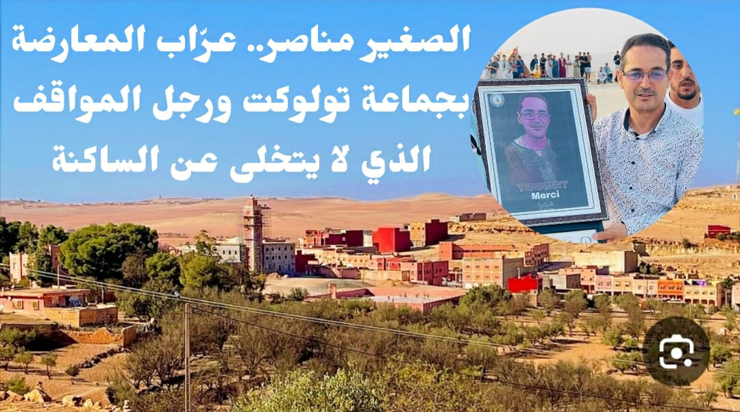 الصغير مناصر :صوت المعارضة المسؤولة وضميرك ساكنة تولوكت