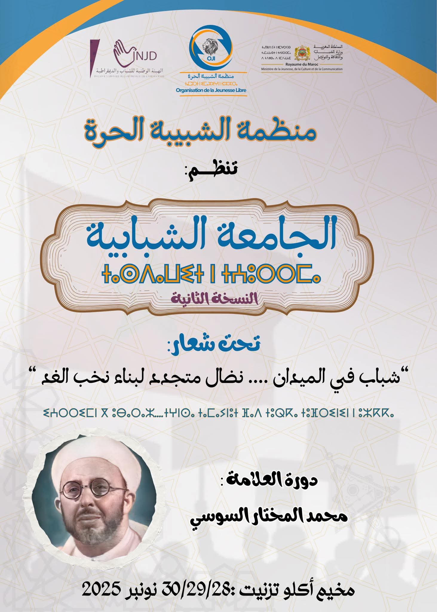 تزنيت تحتضن دورة المختار السوسي للجامعة الشبابية التي تنظمها شبيبة الحزب المغربي الحر بحضور الأمين العام للحزب اسحاق شارية