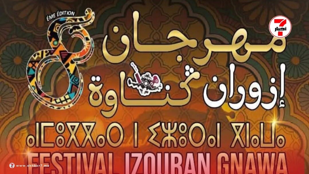 مهرجان إزوران كناوة: موعد جديد مع الإيقاع والروحانية بأگادير