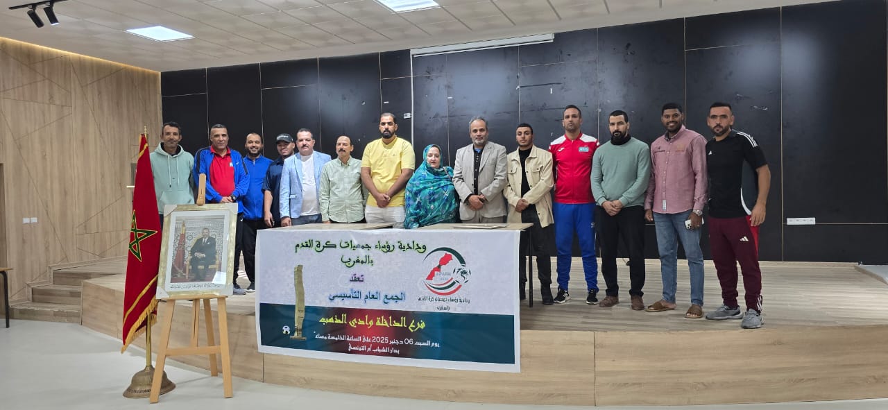 الجمع العام التأسيسي لفرع ودادية رؤساء جمعيات كرة القدم بالمغرب بمدينة الداخلة