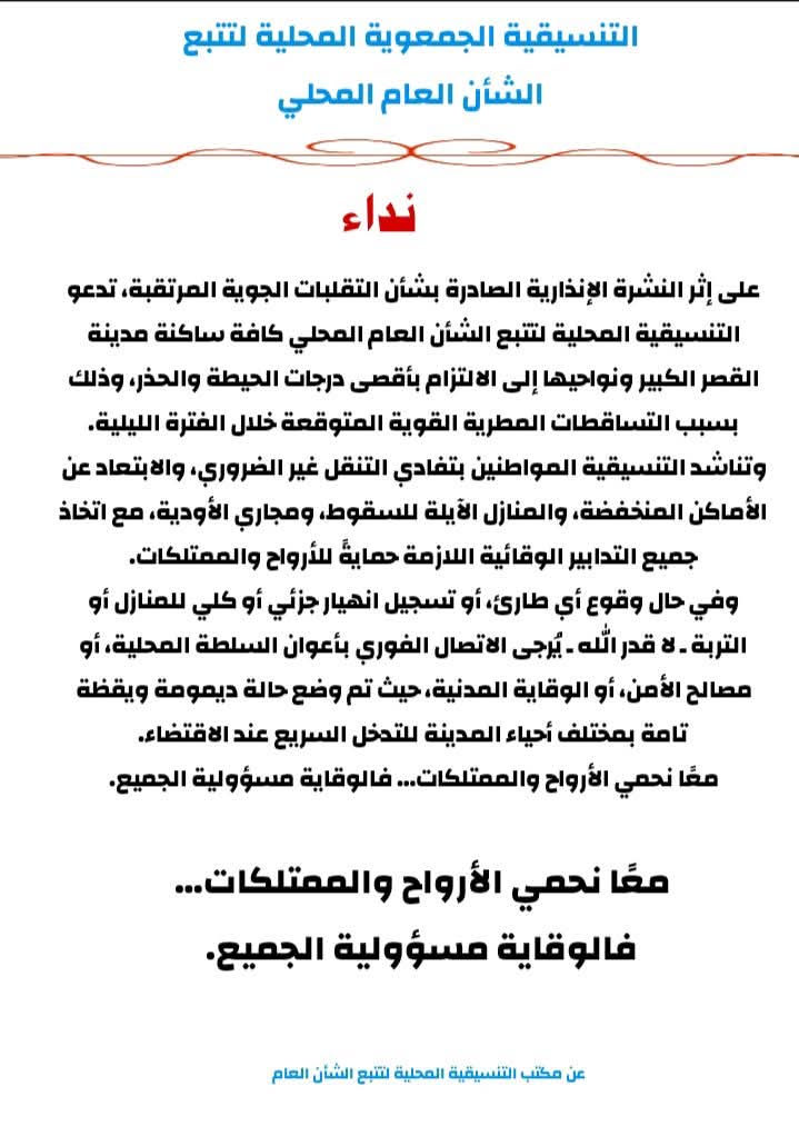 نداء عاجل إلى ساكنة مدينة القصر الكبير ونواحيها.