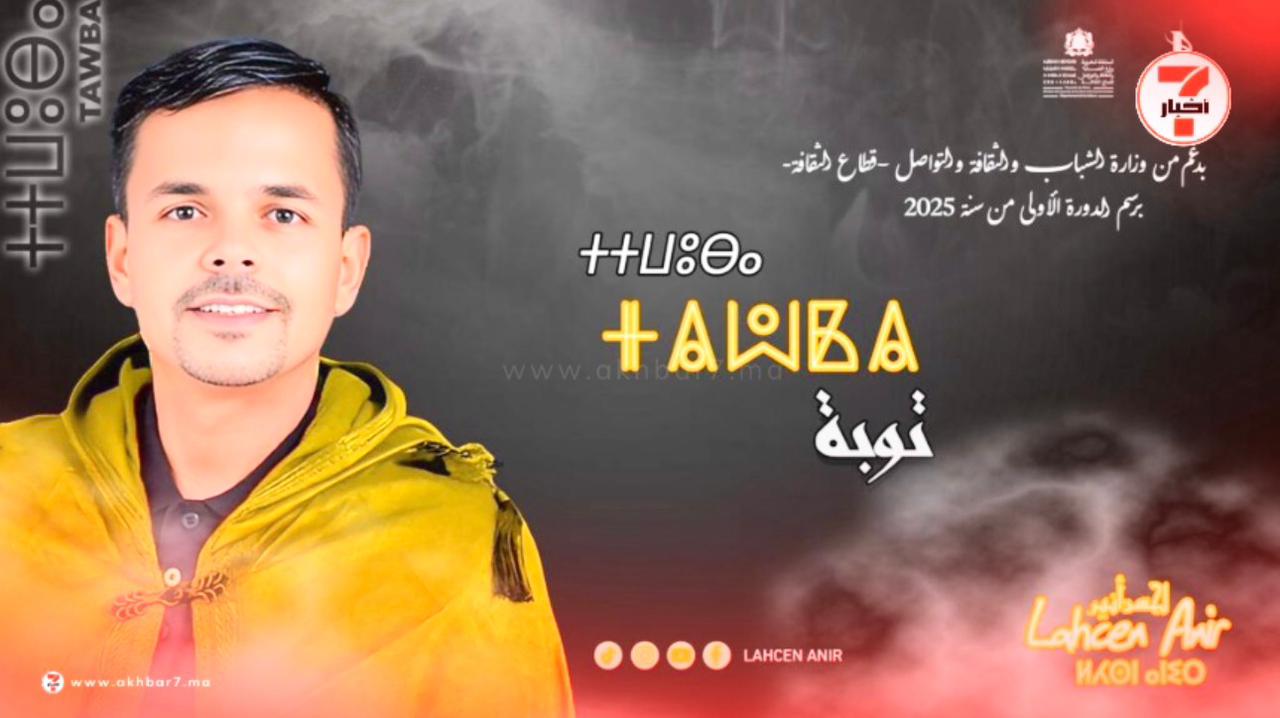 لحسن أنير يصدر فيديو كليب جديد بعنوان “توبة” بمناسبة الشهر الفضيل