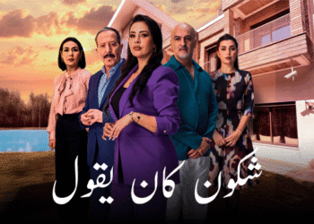 قراءة درامية في مسلسل اشكون كان يقول.. حكاية قوية أربكها التمطيط وضعف التحقيق