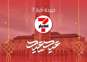 جريدة “أخبار7” الإلكترونية تبعث تهانيها لزوارها وقرائها بمناسبة عيد الفطر المبارك