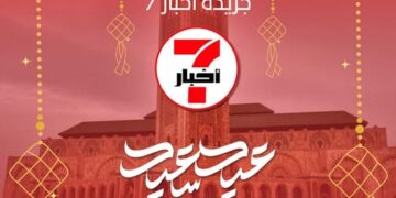 جريدة “أخبار7” الإلكترونية تبعث تهانيها لزوارها وقرائها بمناسبة عيد الفطر المبارك