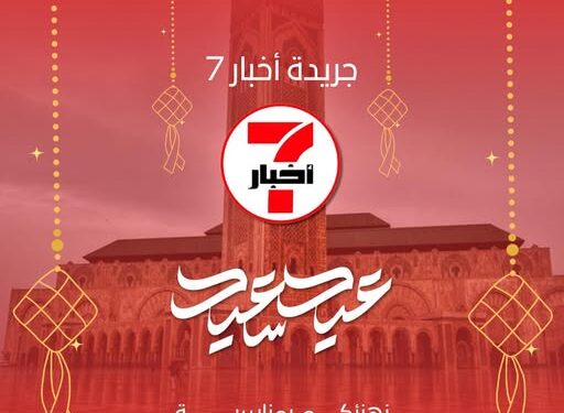 جريدة “أخبار7” الإلكترونية تبعث تهانيها لزوارها وقرائها بمناسبة عيد الفطر المبارك