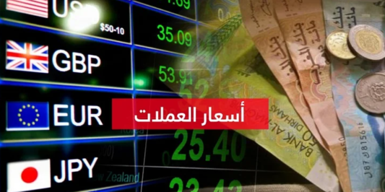 أسعار صرف أبرز العملات الأجنبية مقابل الدرهم المغربي اليوم 17 مارس 2026
