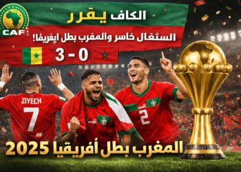 قرار رسمي: فوز المغرب على السنغال واعتباره بطلاً لكأس إفريقيا 2025
