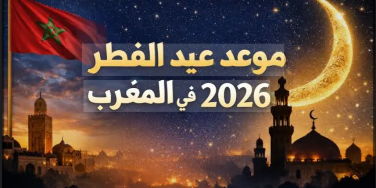 ترقب مغربي لإعلان عيد الفطر.. وزارة الأوقاف والشؤون الإسلامية تحدد موعد مراقبة هلال شوال