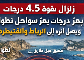 زلزال بقوة 4.5 درجات يضرب سواحل تطوان ويُشعر به سكان الرباط والقنيطرة