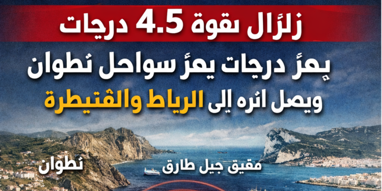 زلزال بقوة 4.5 درجات يضرب سواحل تطوان ويُشعر به سكان الرباط والقنيطرة