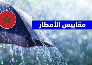 آخر المستجدات: مقاييس التساقطات المطرية بالأقاليم الجنوبية للمملكة