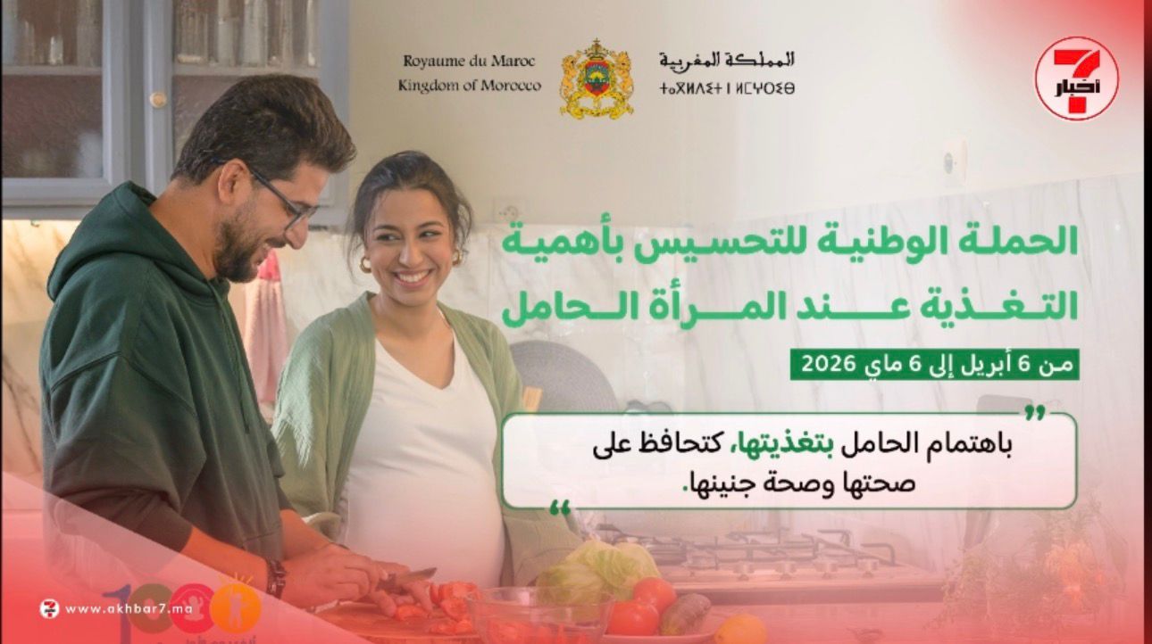 الحملة الوطنية للتواصل من أجل تعزيز صحة وتغذية المرأة الحامل والمرضعة