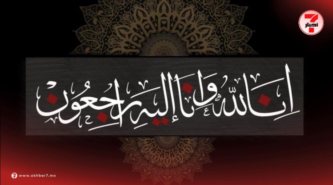 مربية الأجيال، الأستاذة الفاضلة عائشة أيت أحمد في ذمة الله
