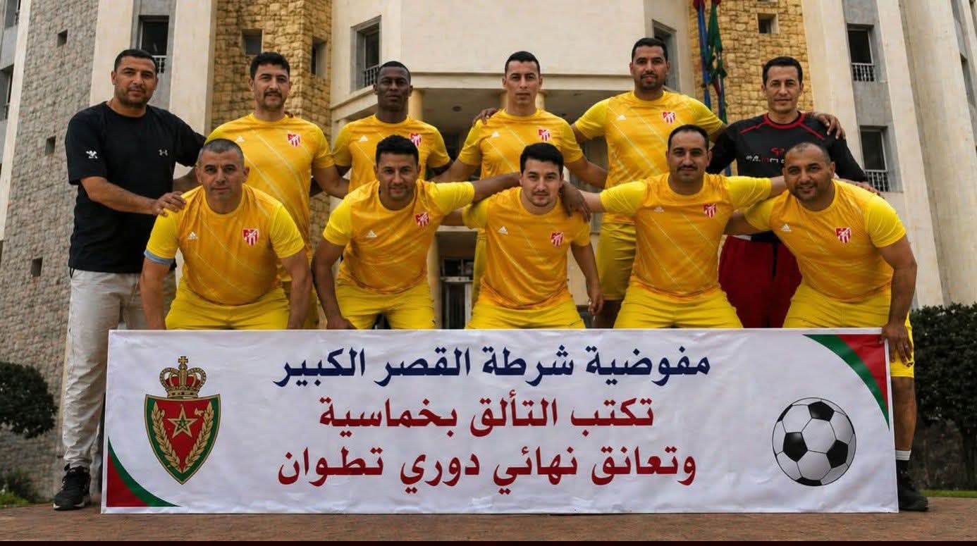 مفوضية شرطة القصر الكبير تتألق بخماسية وتعبر إلى نهائي دوري تطوان