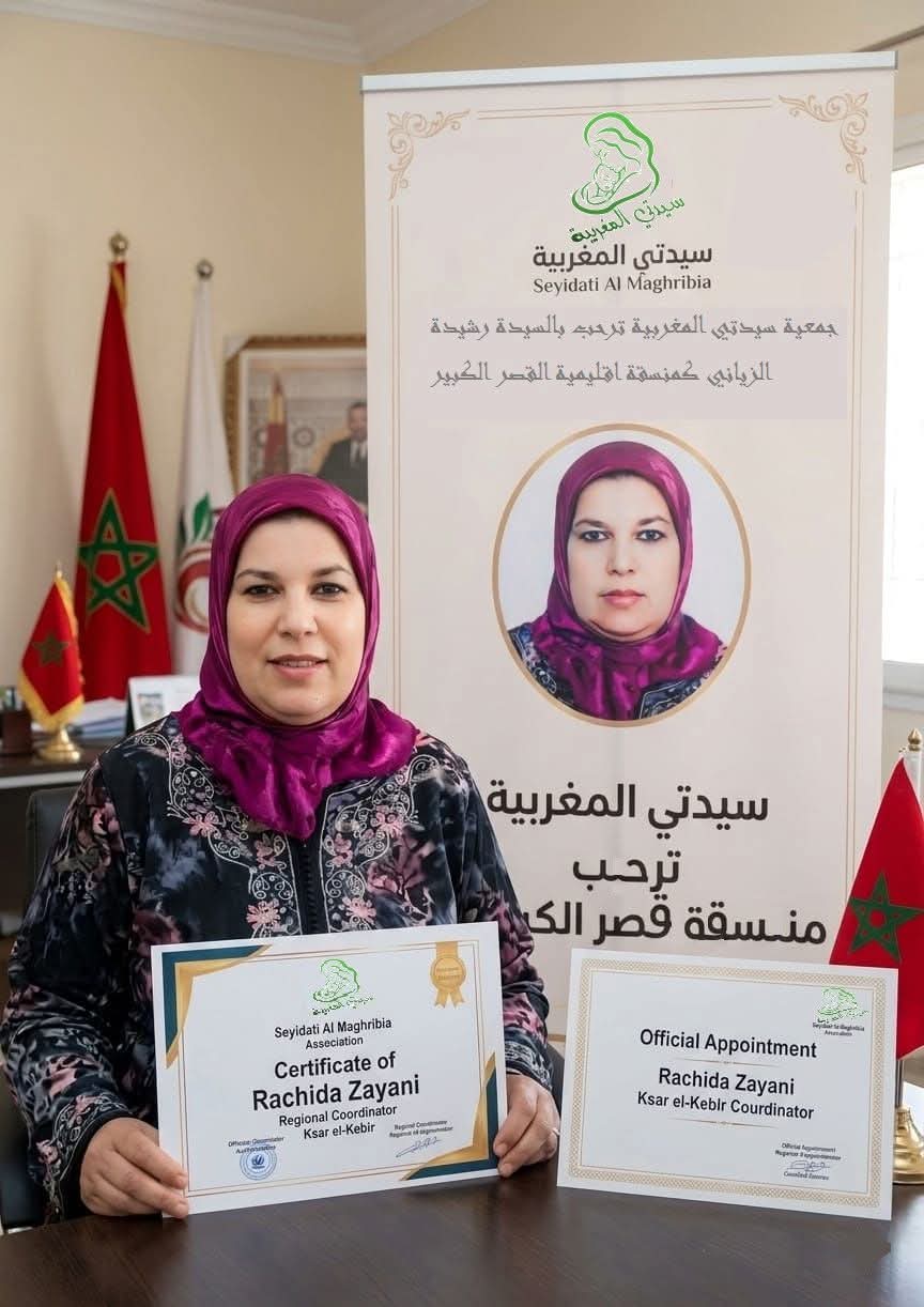 تجديد الثقة في رشيدة الزياني منسقة إقليمية لجمعية سيدتي المغربية بإقليم العرائش القصر الكبير –