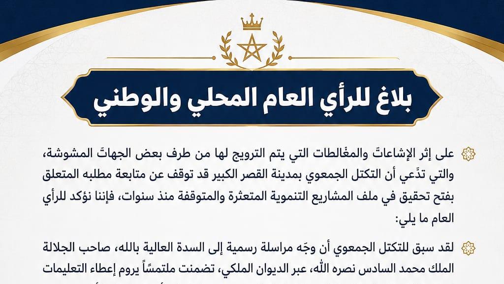 التكتل الجمعوي بالقصر الكبير يجدد مطالبته بفتح تحقيق في المشاريع المتعثرة ويؤكد استمرار مساره المدني