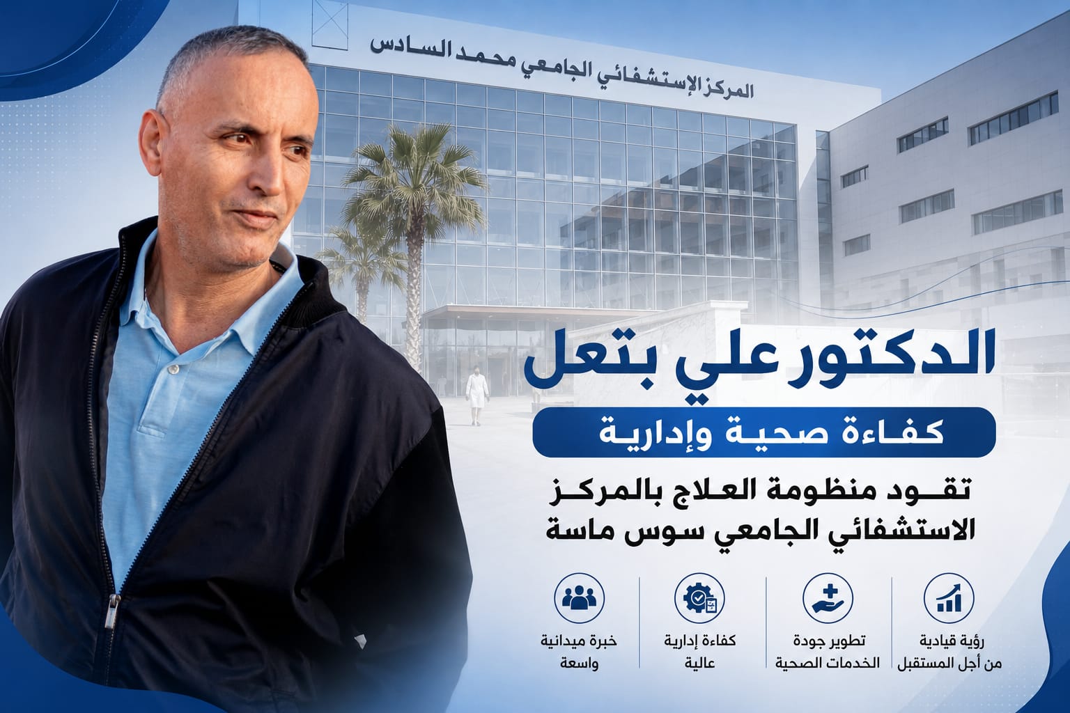 الدكتور علي بتعل.. كفاءة صحية وإدارية تقود بثبات ورؤية متجددة منظومة العلاج بالمركز الاستشفائي الجامعي سوس ماسة