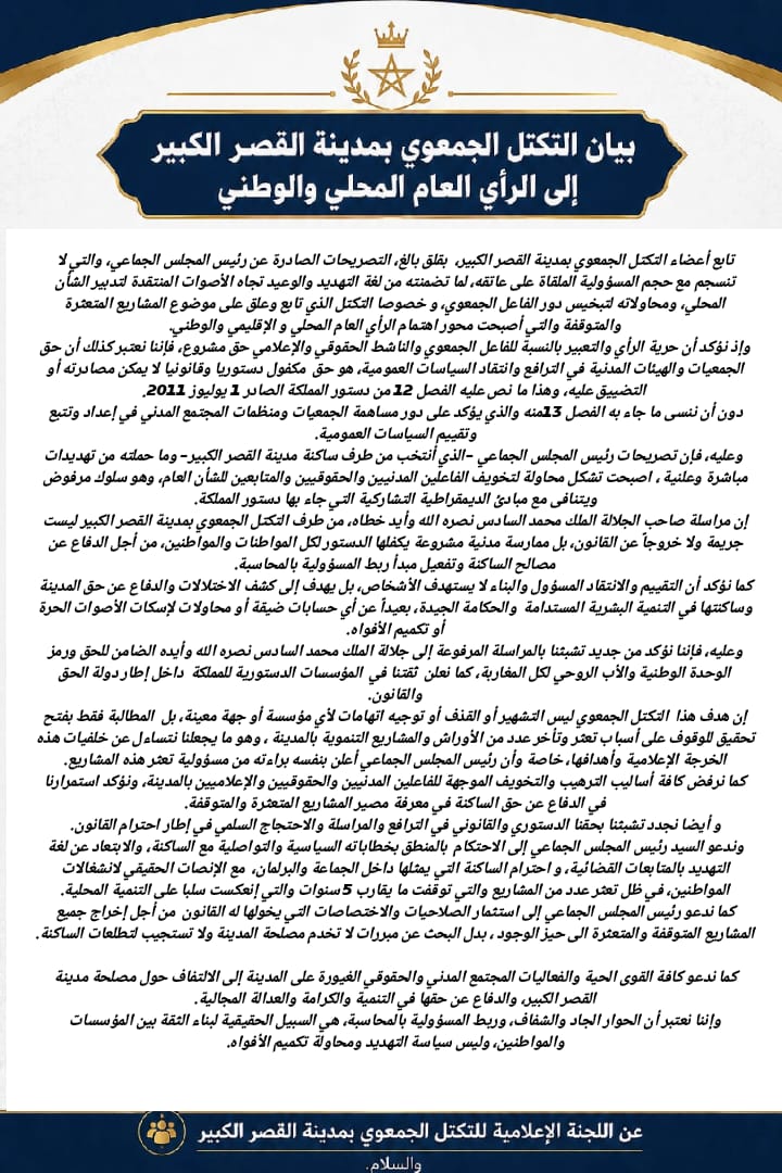التكتل الجمعوي بالقصر الكبير يندد بلغة التهديد ويدعو إلى احترام حرية التعبير
