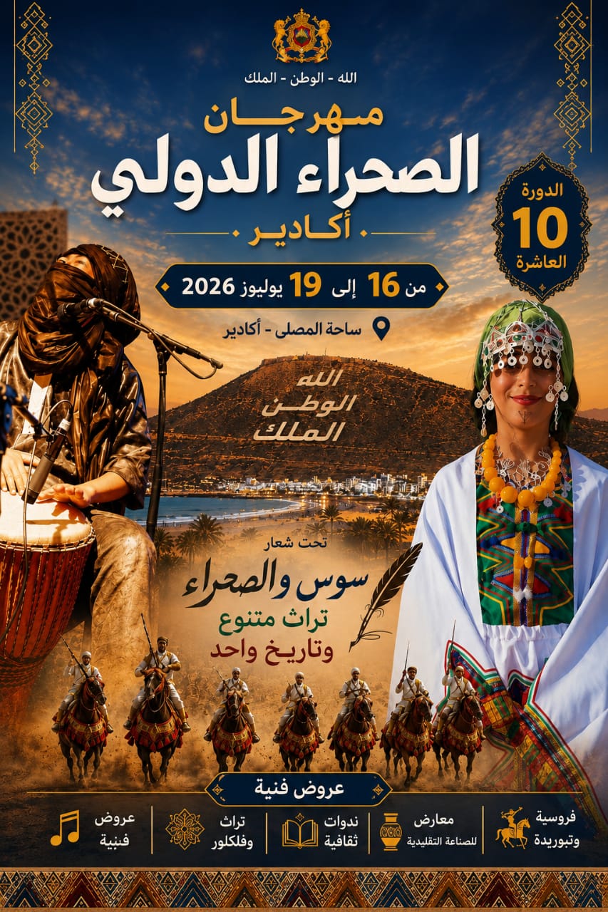 أكادير تحتضن الدورة العاشرة لمهرجان الصحراء الدولي
