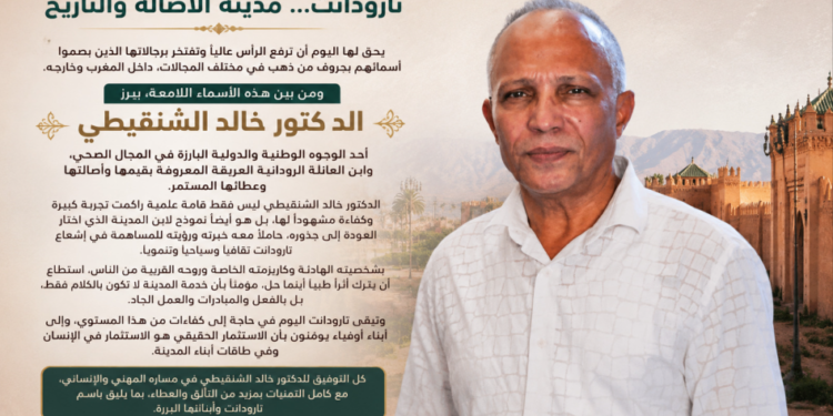 الدكتور خالد الشنقيطي.. كفاءة وطنية تعكس إشعاع تارودانت وأصالة أبنائها