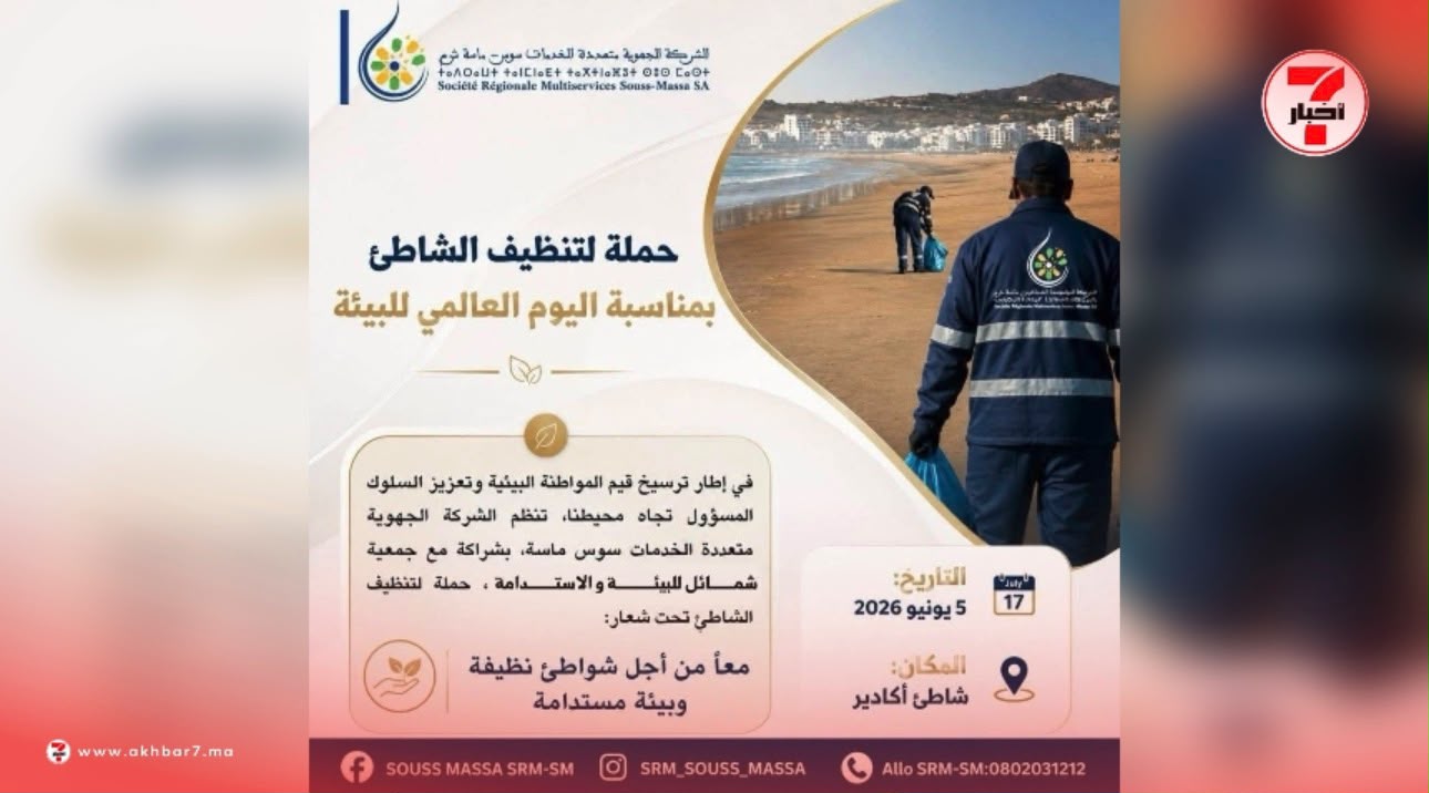 اليوم العالمي للبيئة.. حملة لتنظيف شاطئ أكادير تجسد قيم المواطنة البيئية والتضامن المجتمعي