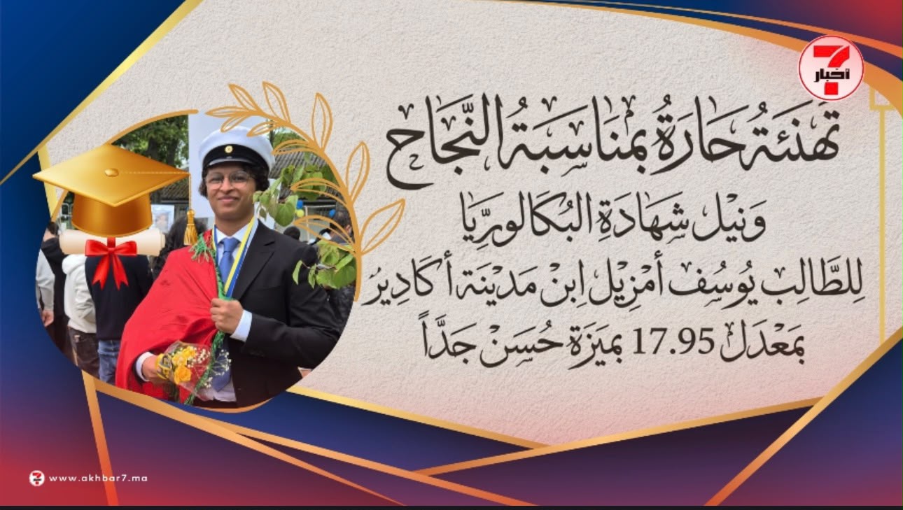 يوسف أمزيل.. ابن أكادير الذي بصم على نجاح متميز بالسويد وحصد البكالوريا بمعدل 17,95
