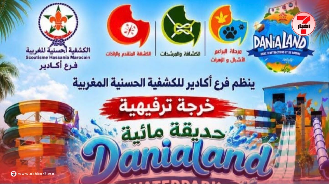 الكشفية الحسنية المغربية بأكادير تنظم خرجة ترفيهية إلى الحديقة المائية دانيالاند