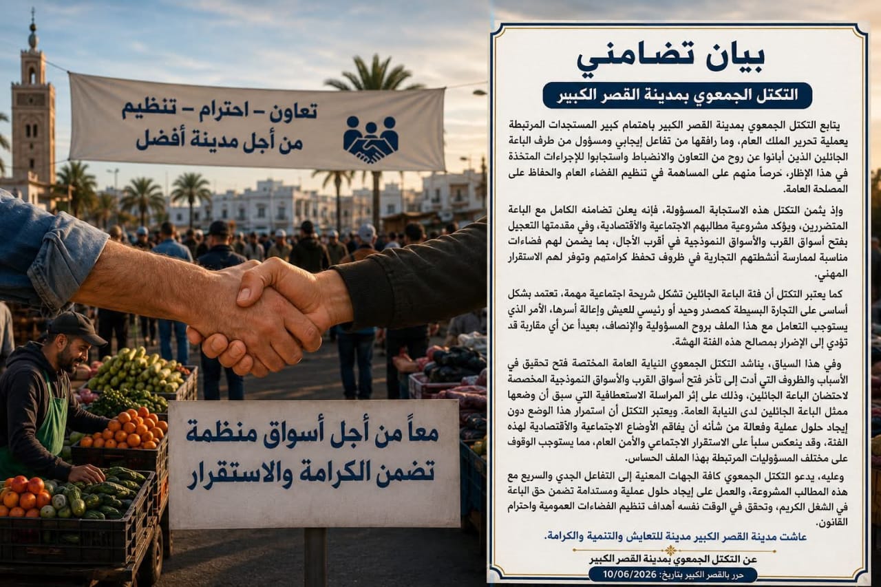 التكتل الجمعوي بالقصر الكبير يعلن تضامنه مع الباعة الجائلين ويدعو إلى التعجيل بفتح أسواق القرب