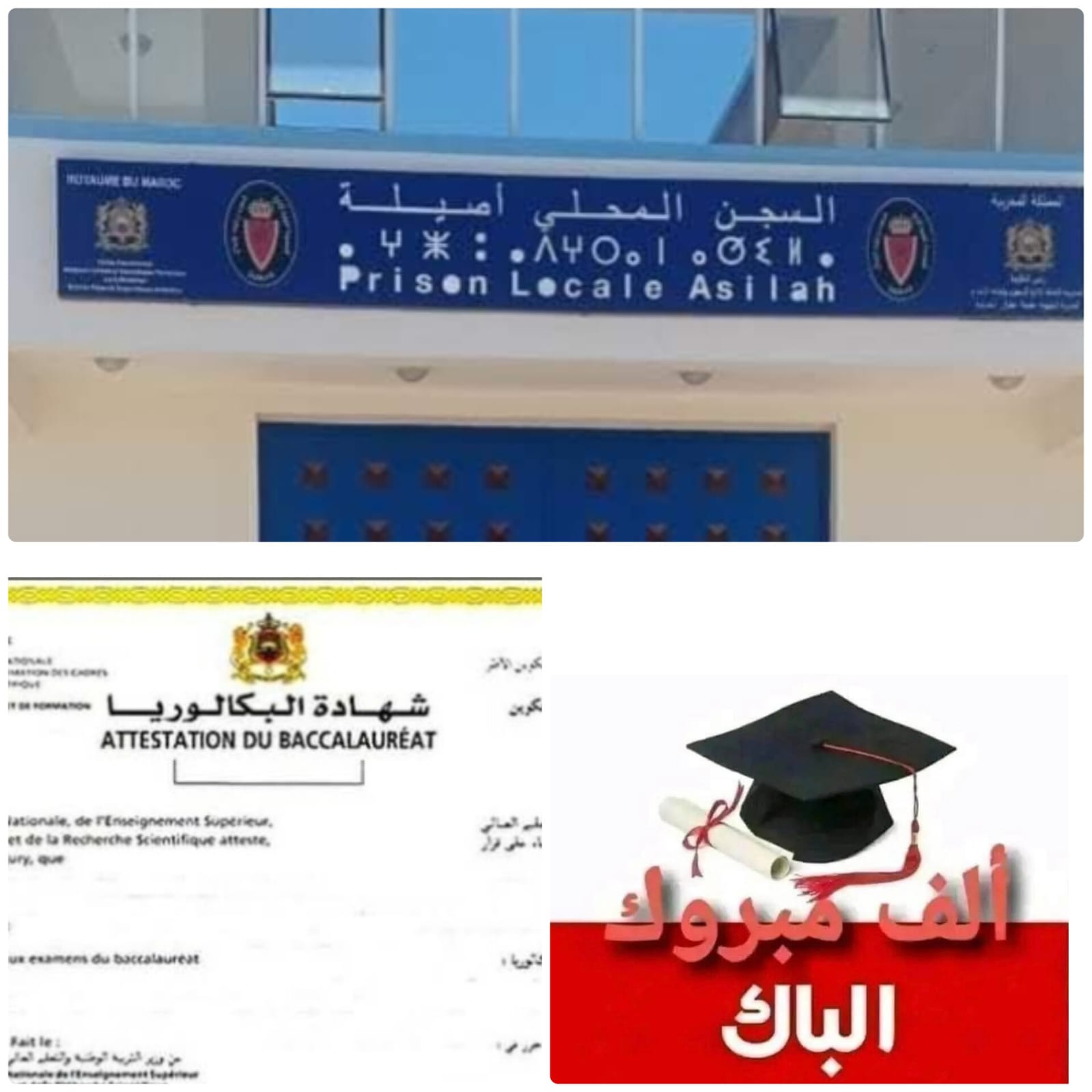 السجن المحلي بأصيلة يسجل نتائج إيجابية في امتحانات البكالوريا.. إشادة بمجهودات الأطر والموظفين